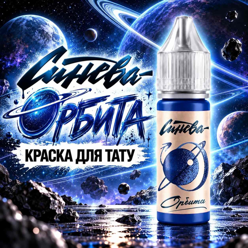 Краска для тату Тату-краска &laquo;Синева&raquo;